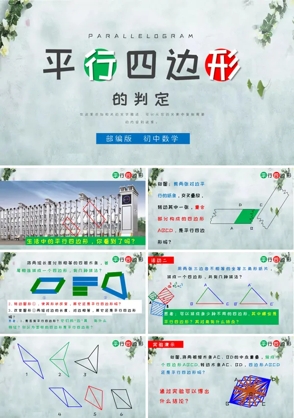 初中数学部编版八年级《平行四边形的判定》PPT下载课件