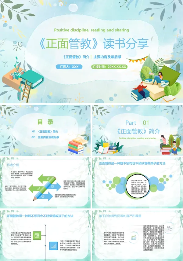 读书分享《正面管教》PPT课件