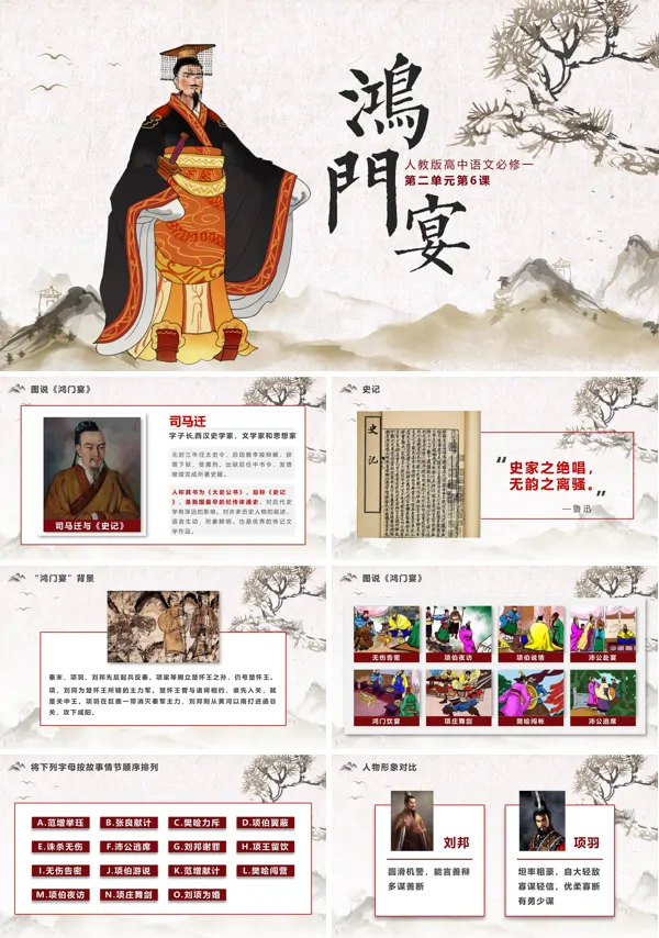人教版高中语文必修一 《鸿门宴》 PPT课件