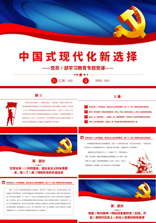 中国式现代化新选择PPT专题党课