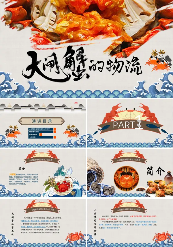 大闸蟹的物流介绍讲解PPT