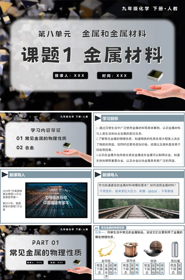 九年级化学下册人教金属材料PPT课件含教案