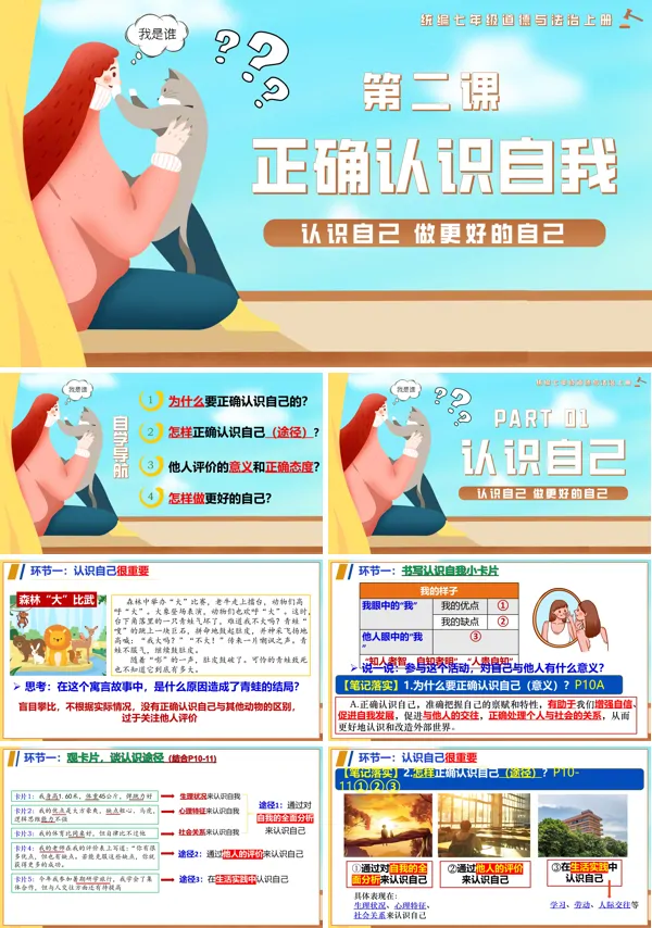 统编七年级道德与法治上册第二课正确认识自我PPT课件含教案