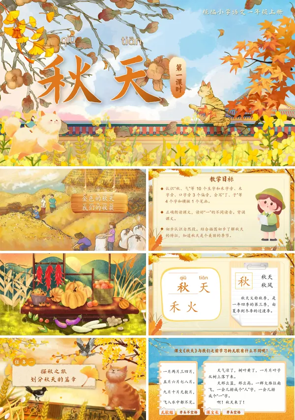 统编小学语文一年级上册《秋天》PPT课件含教案