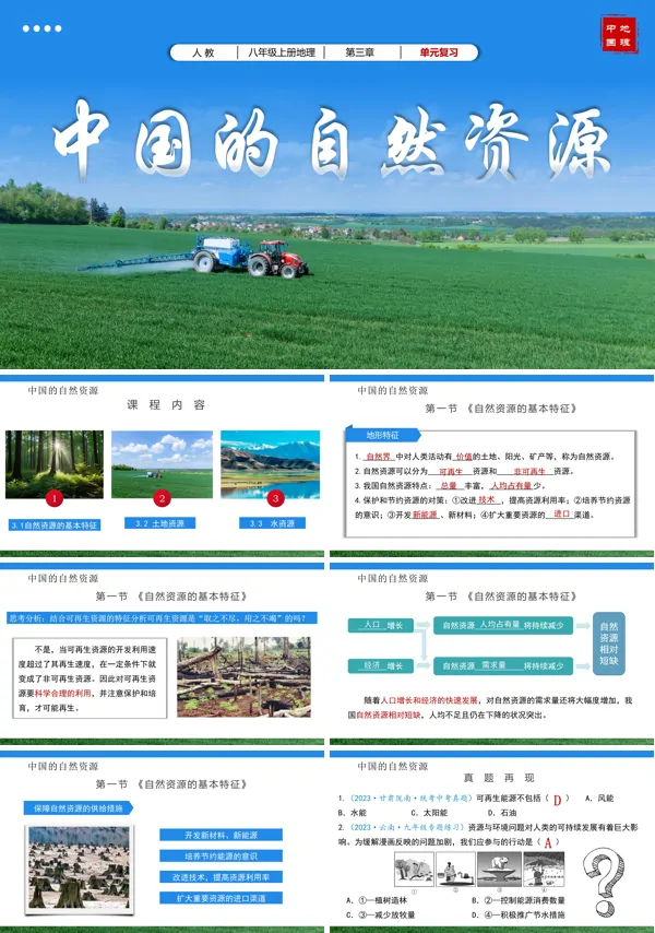 八年级地理上册人教第三章中国的自然资源单元复习PPT课件含教案