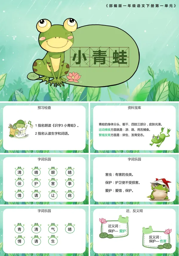 小青蛙小学PPT课件
