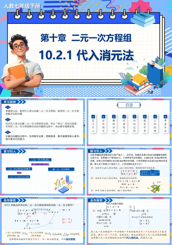 数学七年级下册代入消元法PPT课件含教案