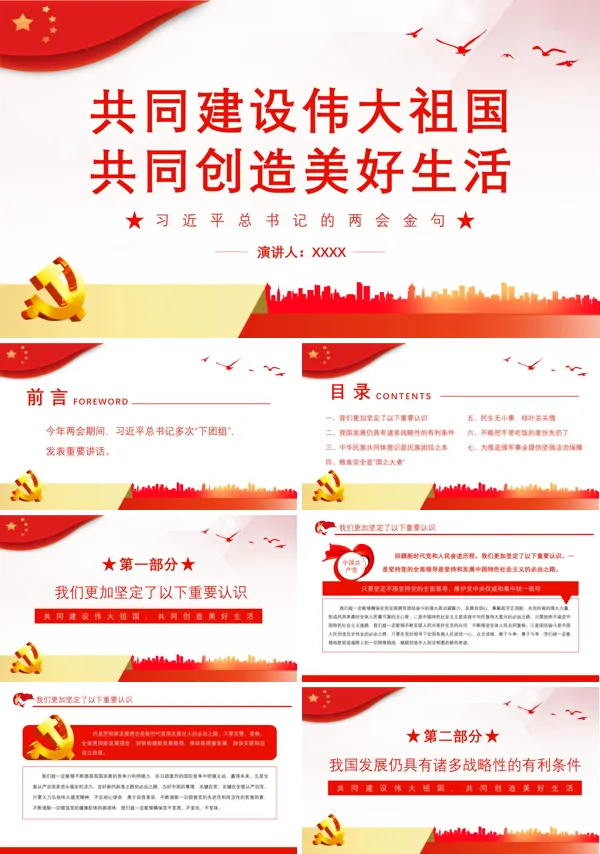 共同建设伟大祖国共同创造美好生活PPT专题党课