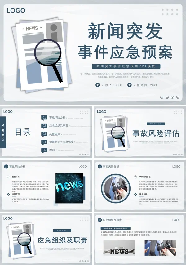 新闻突发事件应急预案培训PPT模板