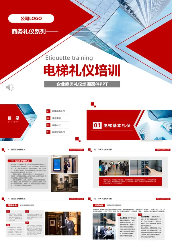 电梯礼仪培训ppt含讲稿