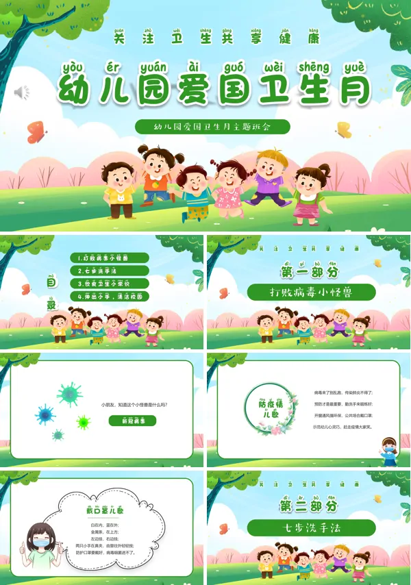 2024年幼儿园爱国卫生月主题班会PPT课件