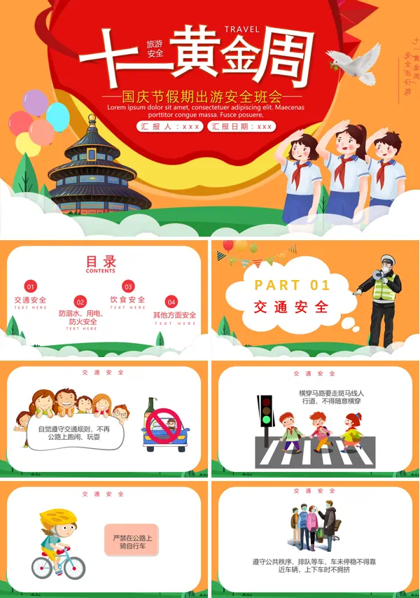 国庆安全出行教育主题班会ppt