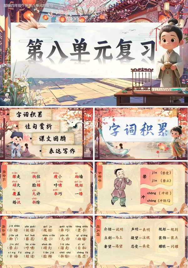 部编四年级下册第八单元复习课件PPT课件