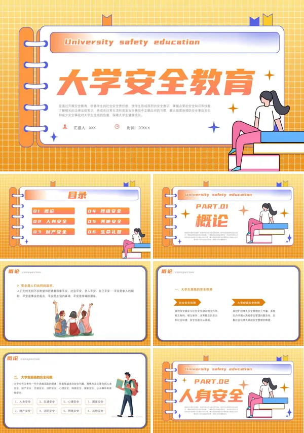 大学安全教育主题班会PPT模板含讲稿