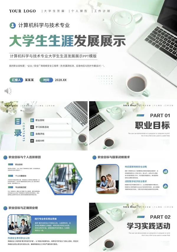 计算机科学与技术专业大学生生涯发展展示动态PPT模板含讲稿