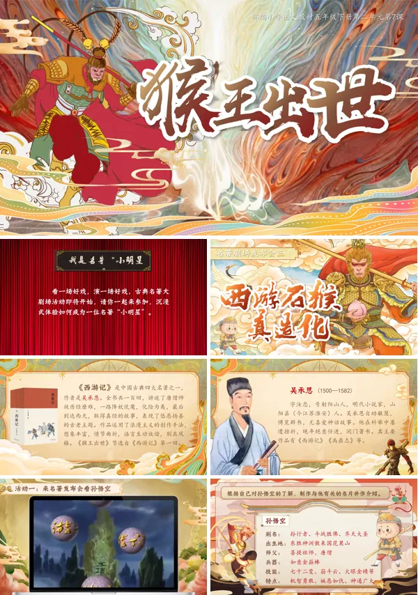 部编小学语文五年级下册猴王出世PPT课件含教案