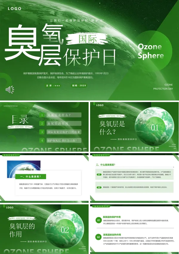 国际臭氧层保护日PPT