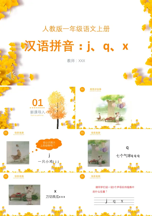 小学语文拼音jqxPPT课件