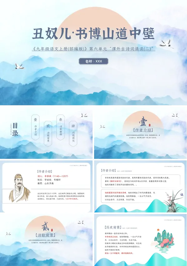 语文九年级第六单元课文内容《丑奴儿书博山道中壁》教学的PPT课件