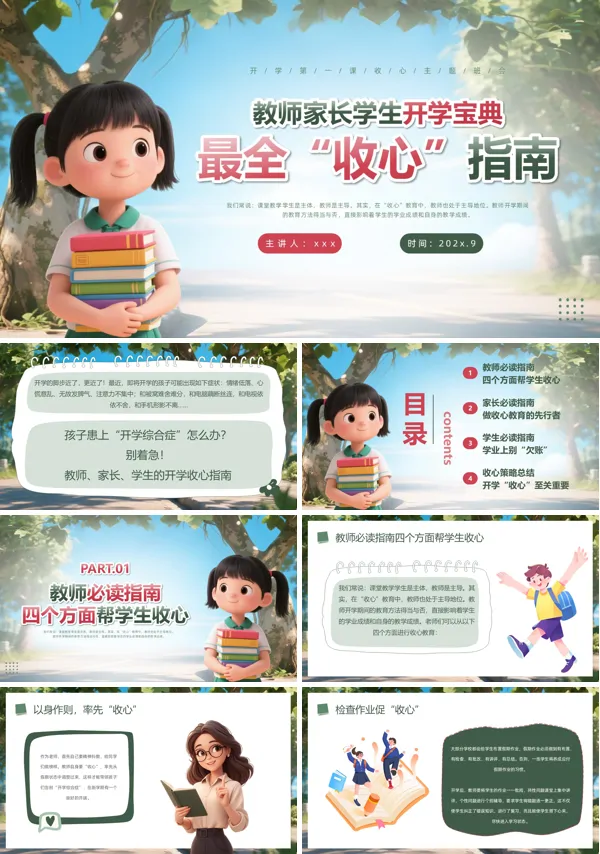 开学第一课教师家长学生开学宝典主题班会PPT模板含讲稿