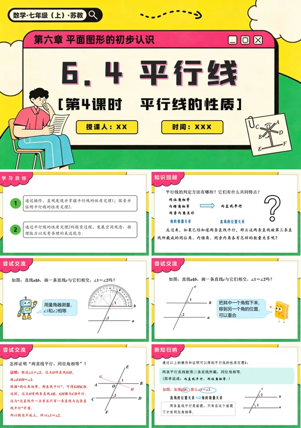 苏教数学七年级上册6.4 平行线(第4课时 平行线的性质)PPT课件(含教案+练习)