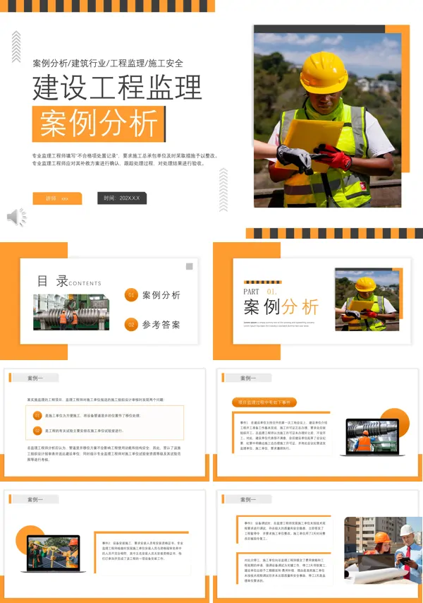 建设工程监理案例分析课件PPT