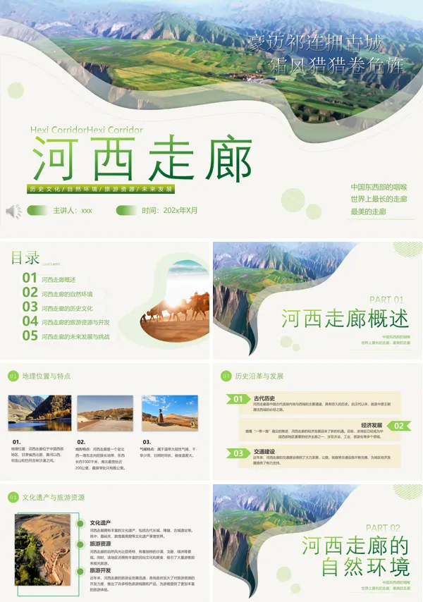河西走廊旅游旅行游玩游记PPT模板