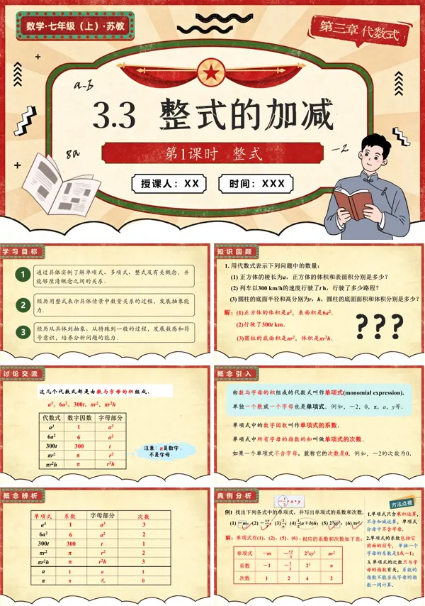 苏教数学七年级上册3.3 整式的加减(第1课时 整式)PPT课件(含教案+练习)