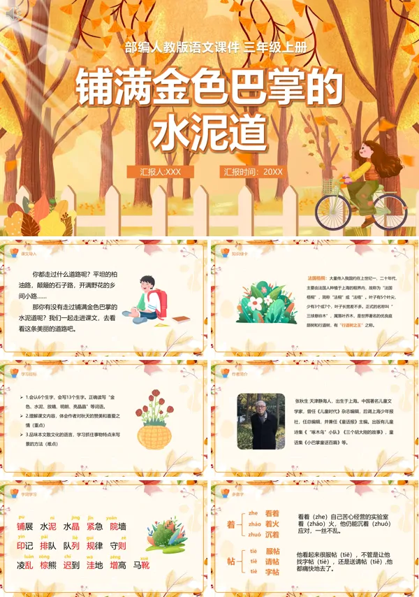 三年级语文上册《铺满金色巴掌的水泥道》PPT课件