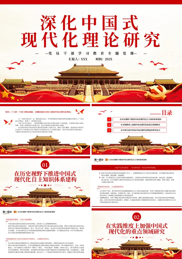 深化中国式现代化理论研究PPT专题党课