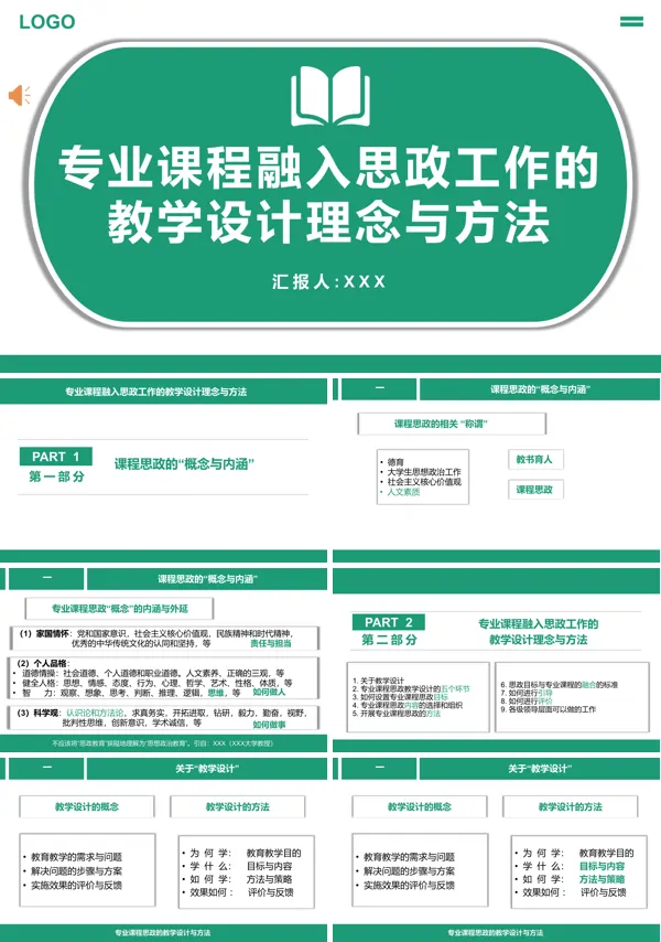 专业课程融入思政工作的教学设计理念与方法参考教学课件PPT