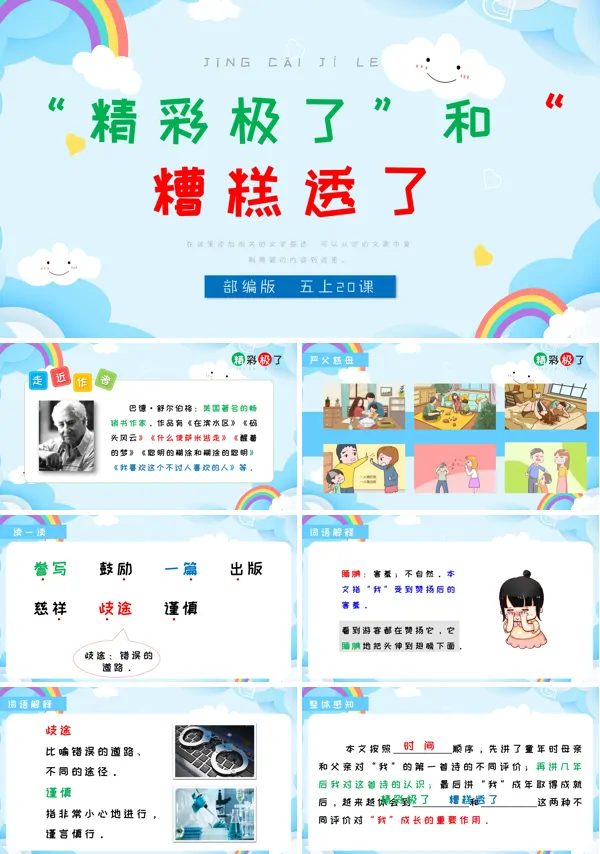 部编版五年级上册《精彩极了和糟糕透了》PPT课件