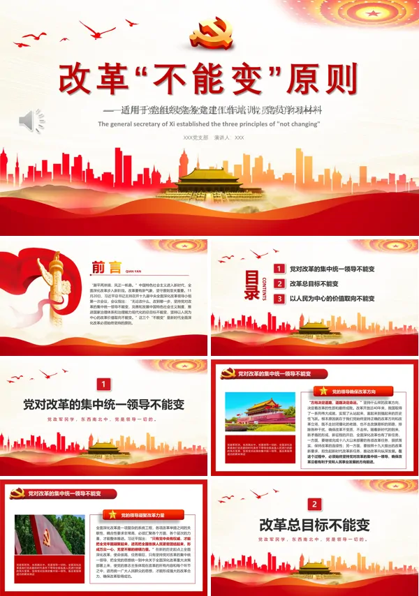 改革三个不能变原则微PPT专题党课