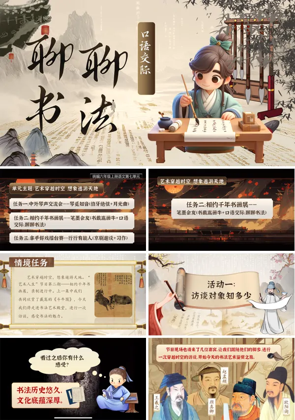 统编语文六年级上册第七单元《口语交际:聊聊书法》PPT课件含教案