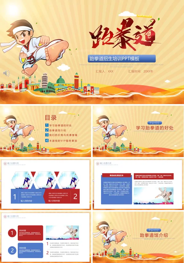 跆拳道招生培训PPT模板