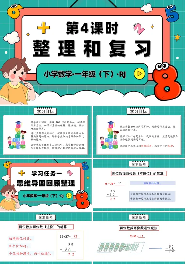 人教一年级数学下册第五单元第4课时整理和复习PPT课件含教案