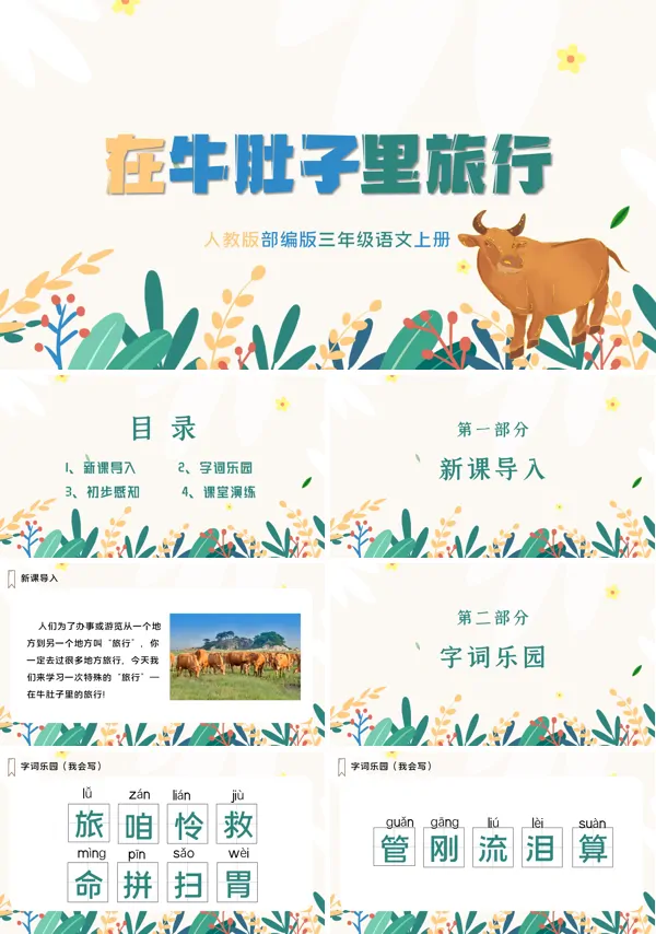 三年级上册语文在牛肚子里旅行PPT课件