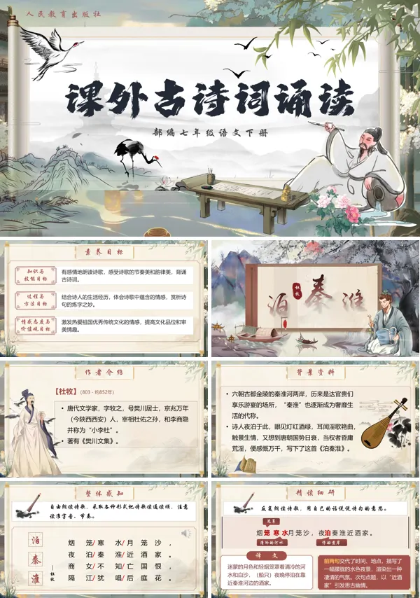 部编语文七年级下册课外古诗词诵读PPT课件含教案