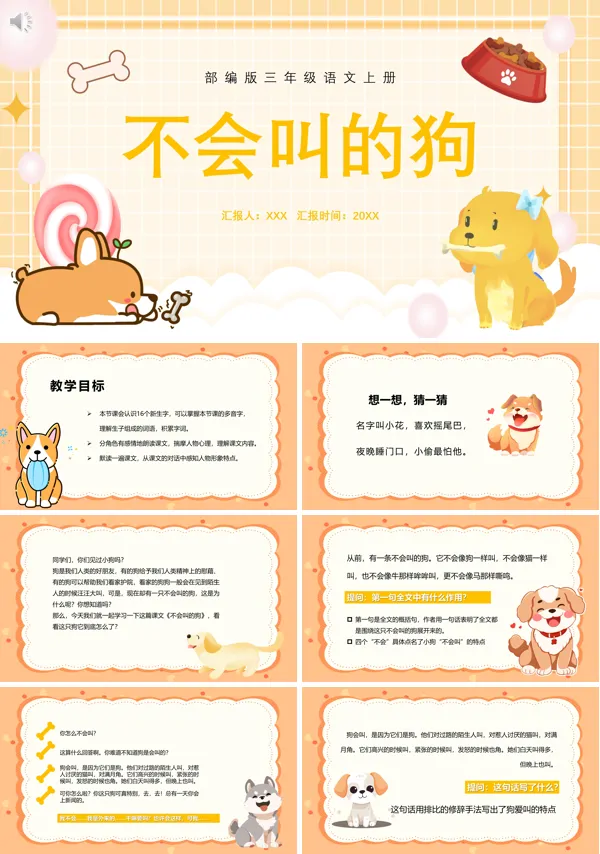 三年级上册语文《不会叫的狗》PPT课件