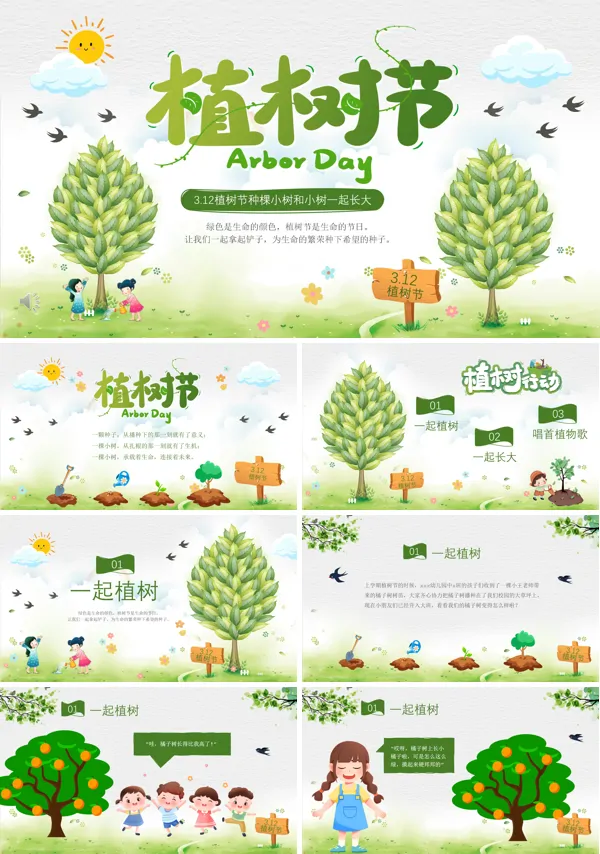 幼儿园植树节PPT模板含讲稿