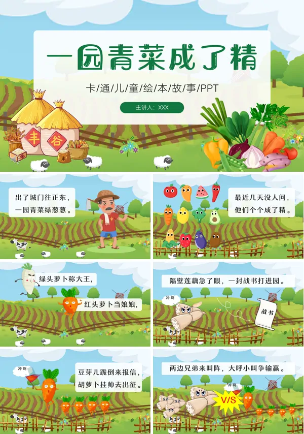 一园青菜成了精绘本故事PPT课件