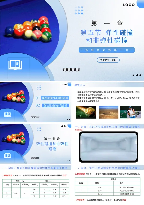 高二物理人教选择性必修第一册1.5 弹性碰撞和非弹性碰撞PPT课件含教案