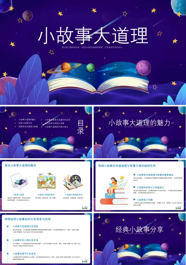 小故事大道理PPT