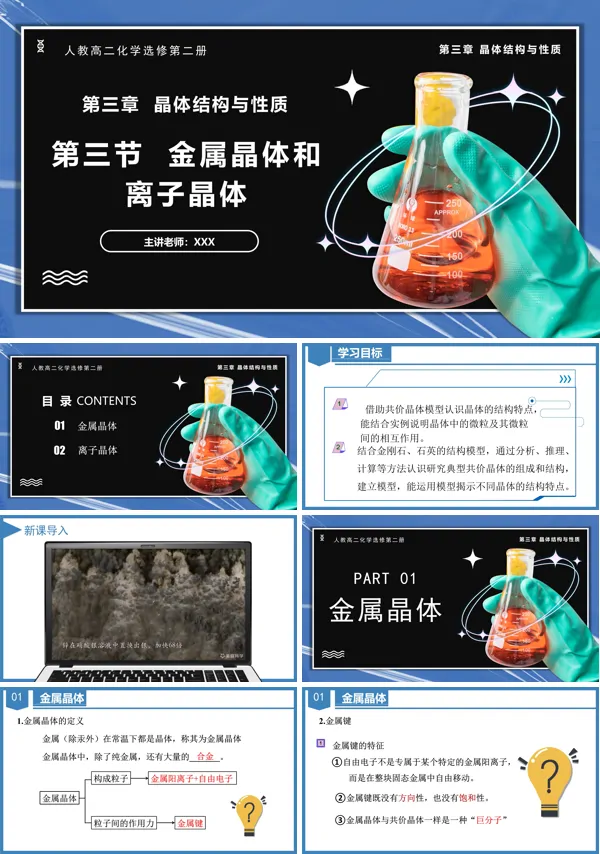 高二化学人教选修第二册3.3.1金属晶体与离子晶体PPT课件
