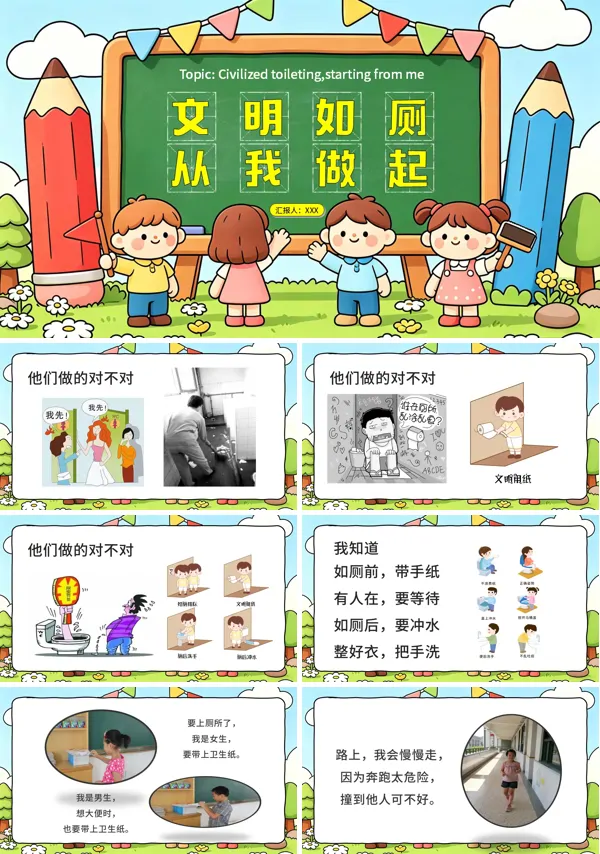 少儿礼仪规范文明如厕从我做起PPT课件含讲稿