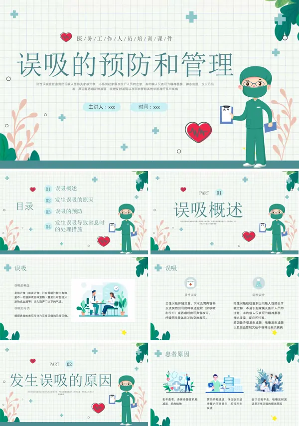 误吸预防与护理ppt模板