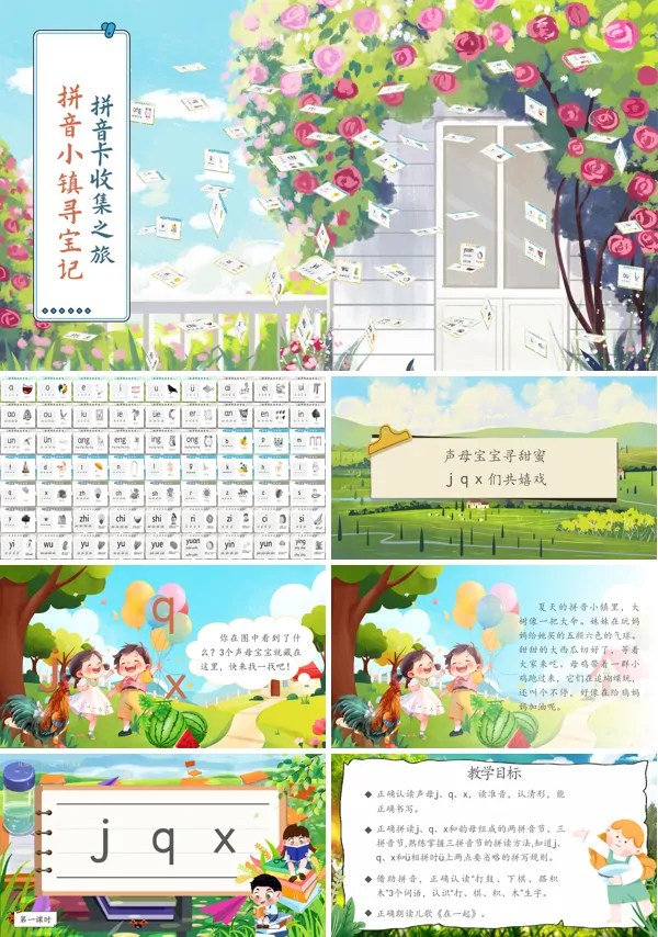 人教一年级上册语文《jqx》PPT课件含教案