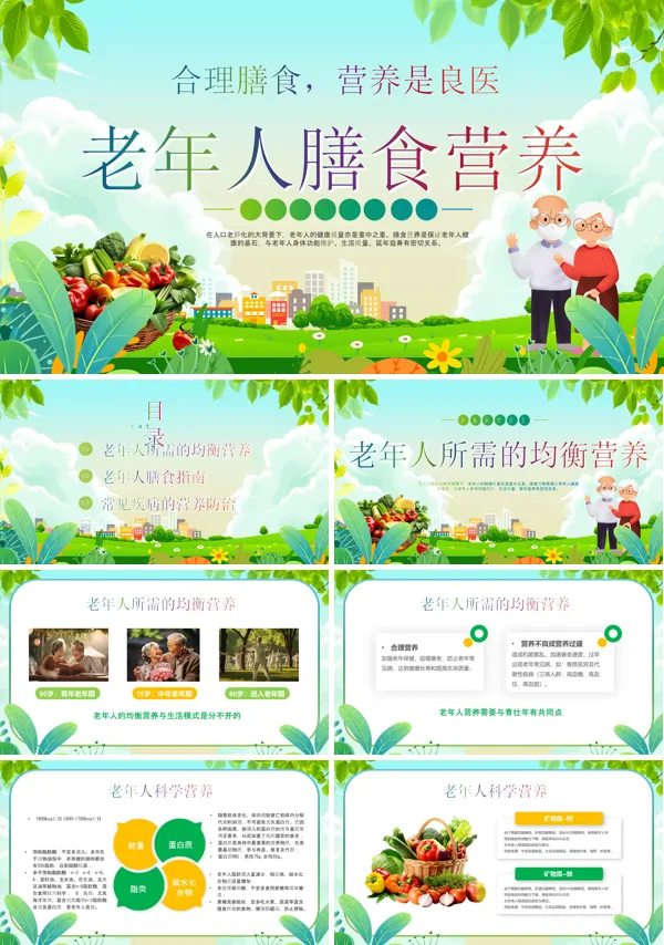 老年人营养与膳食指南PPT