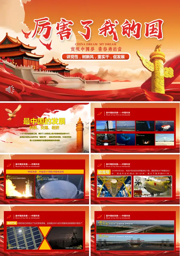 厉害了我的国PPT动态模板含讲稿