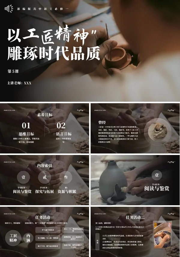 高中语文必修一以工匠精神雕琢时代品质PPT课件